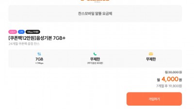 (U+망 찬스모바일 7개월 혜자 요금 ) 7GB+1Mbps, 통화 문자 무제한 (부가 300분) > 7개월간 요금 마이너스 1천원 (5천원 상품권 적용시)