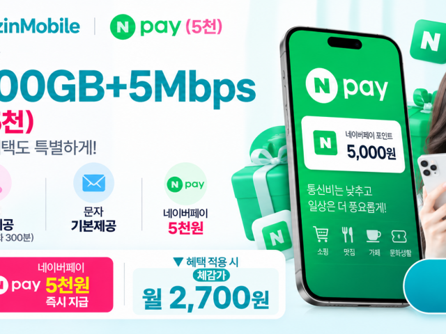 비즈인 알뜰폰 100GB+5MBPS 7700원(N페이 매달 5천지급) 체감가 2700원 7개월+바로유심2만원