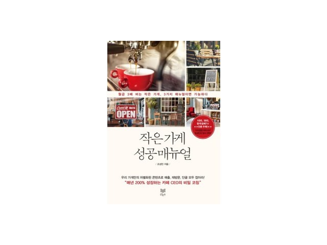 작은가게성공매뉴얼 올해 화제의 아이템