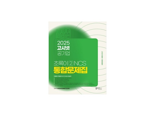 고시넷초록이2 내돈내산 솔직 사용후기
